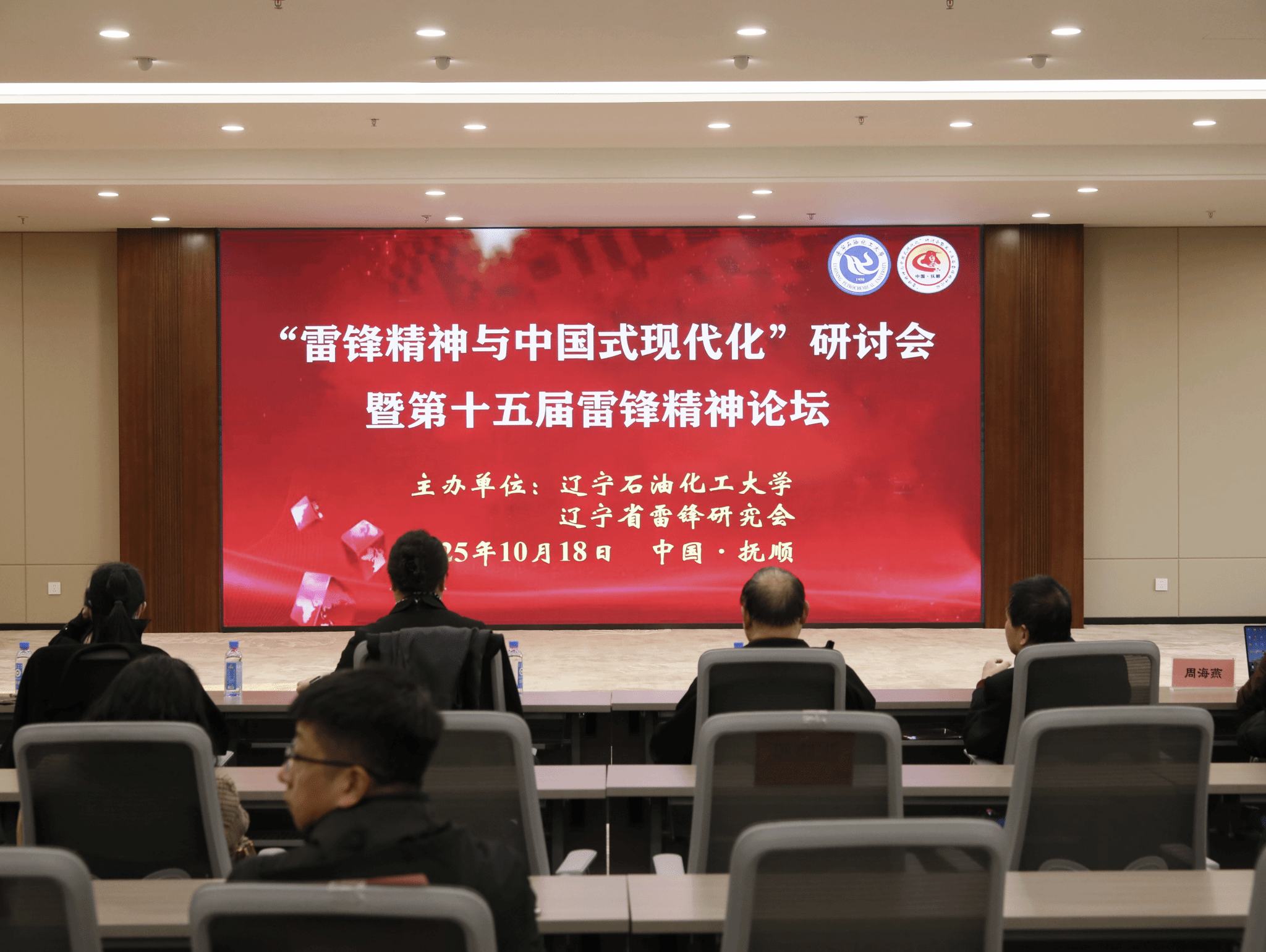 思想碰撞赋能现代化 精神传承谱写新篇章——“雷锋精神与中国式现代化”研讨会暨第十五届雷锋精神论坛在学校举行