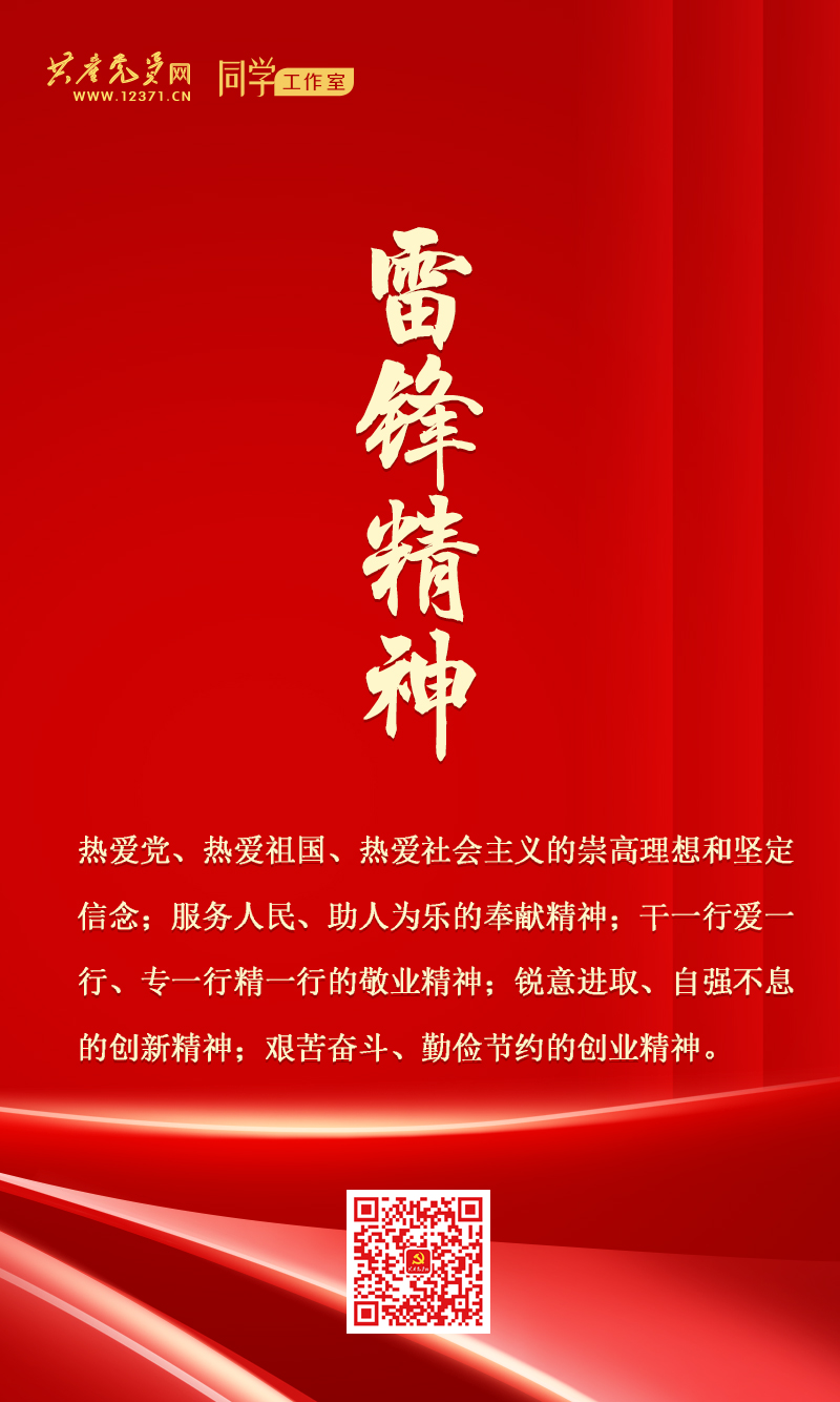 雷锋精神