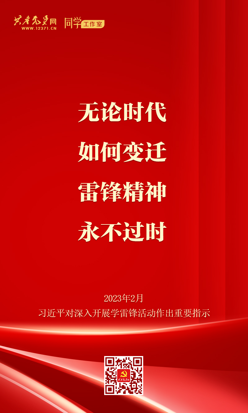 雷锋精神